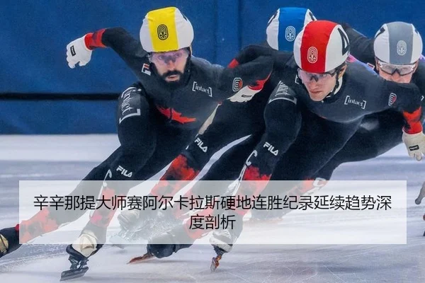 xin-xin-na-ti-da-shi-sai-a-er-ka-la-si-ying-di-lian-sheng-ji-lu-yan-xu-qu-shi-shen-du-pou-xi-3-305.jpg