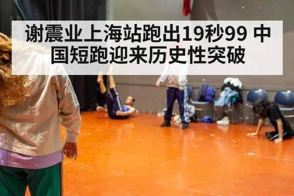 谢震业上海站跑出19秒99 中国短跑迎来历史性突破