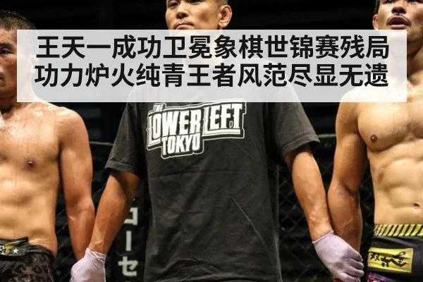王天一成功卫冕象棋世锦赛残局功力炉火纯青王者风范尽显无遗