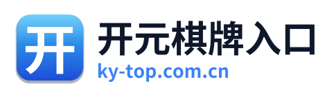 开元棋牌入口